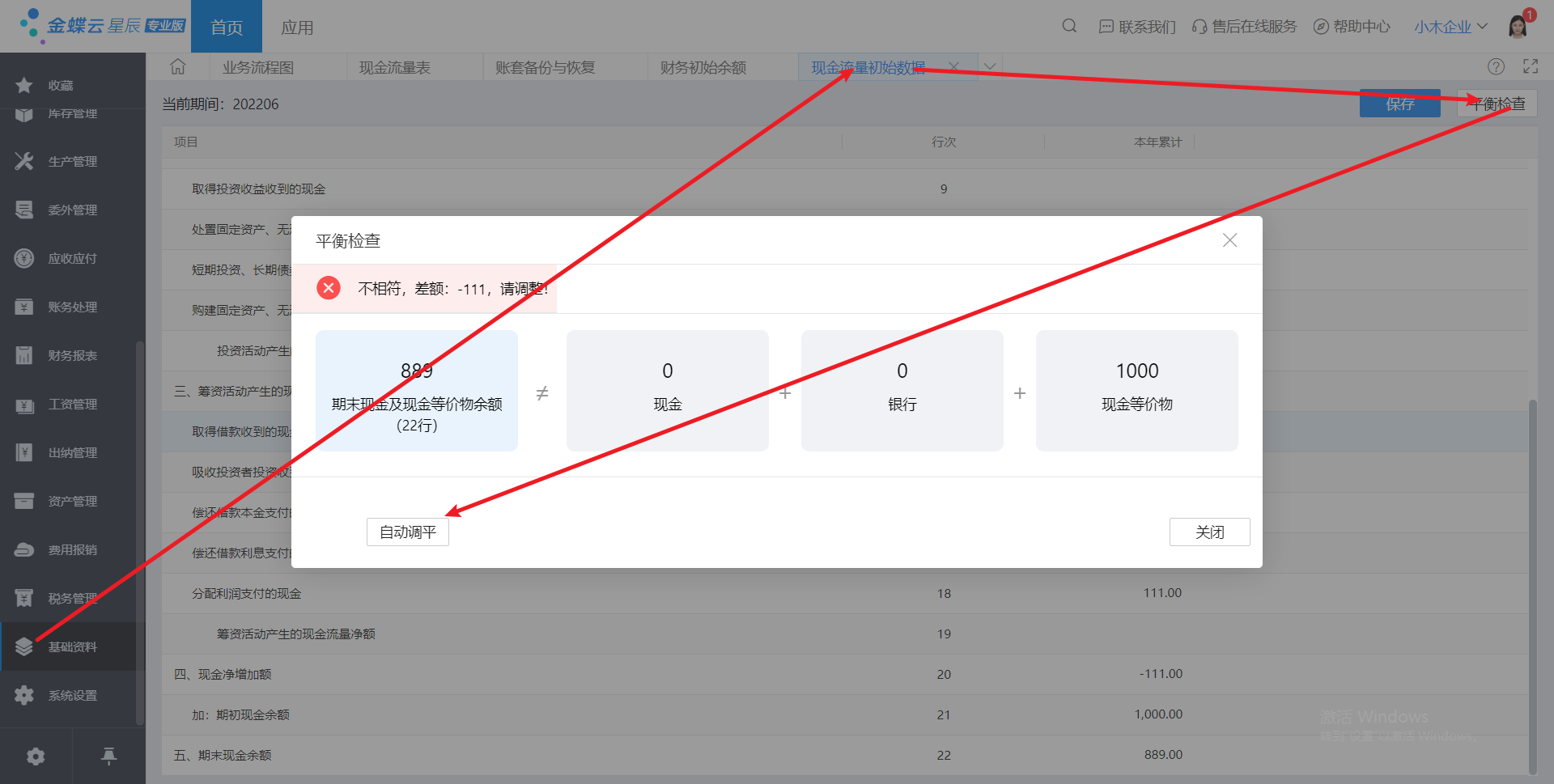 金蝶云星辰现金流量初始余额平衡检查