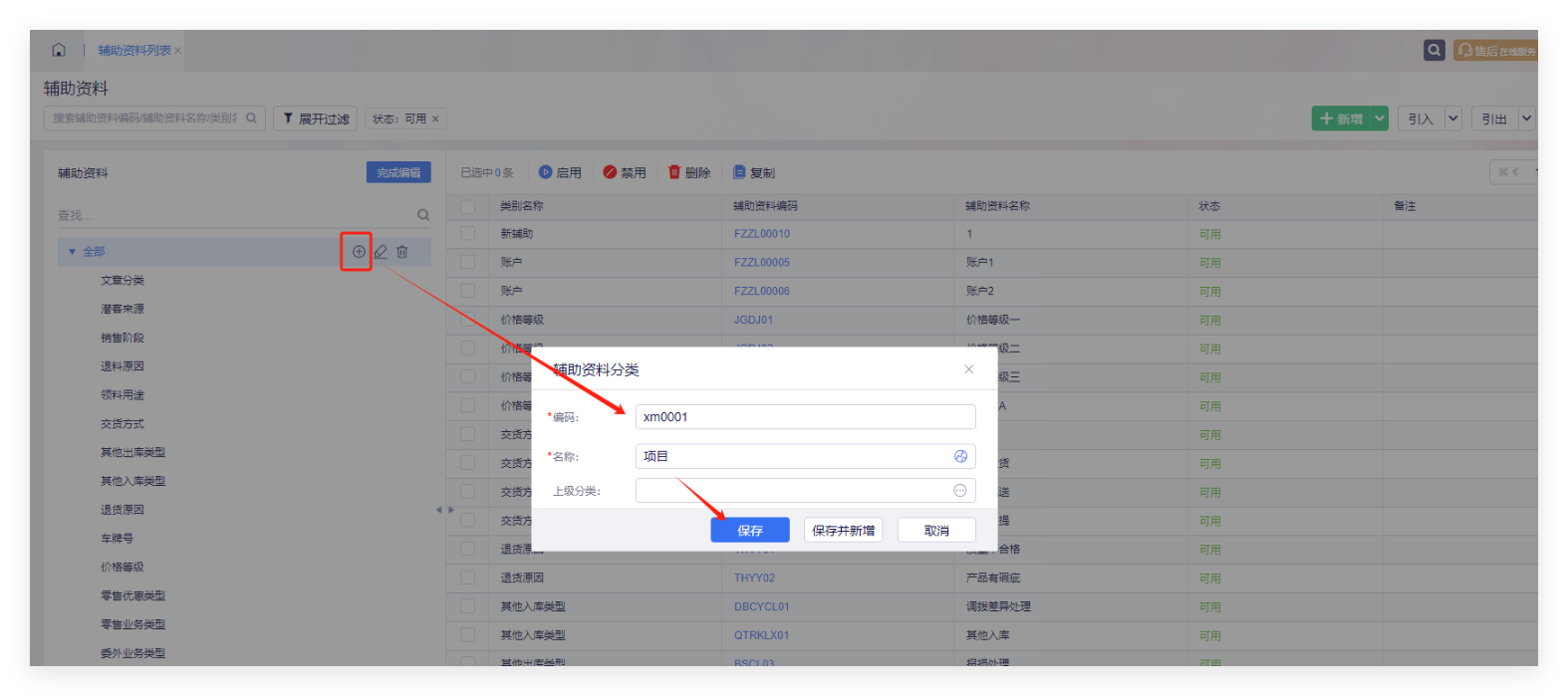 金蝶云星辰新增辅助资料分类