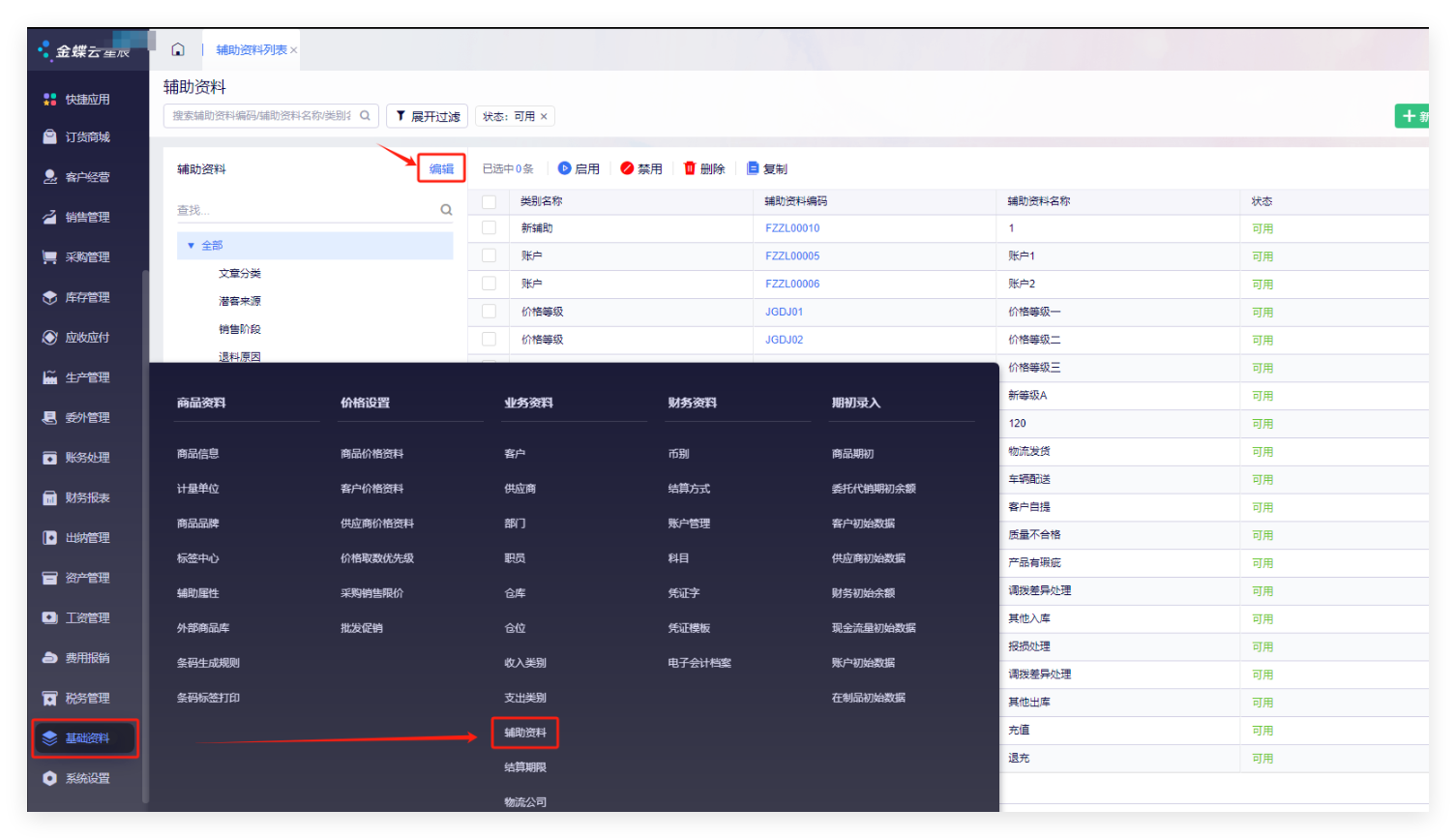 金蝶云星辰辅助核算怎么自定义？哪些基础资料能作为辅助核算项完整指南