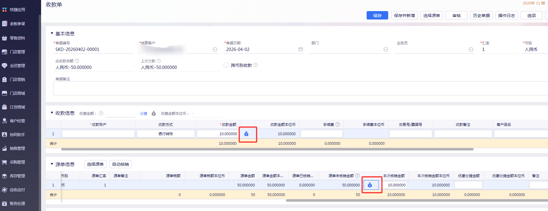 金蝶云星辰收款金额自动计算
