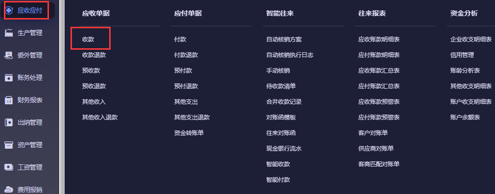 金蝶云星辰收款单怎么录入？应收应付收款操作与零金额收款场景教程