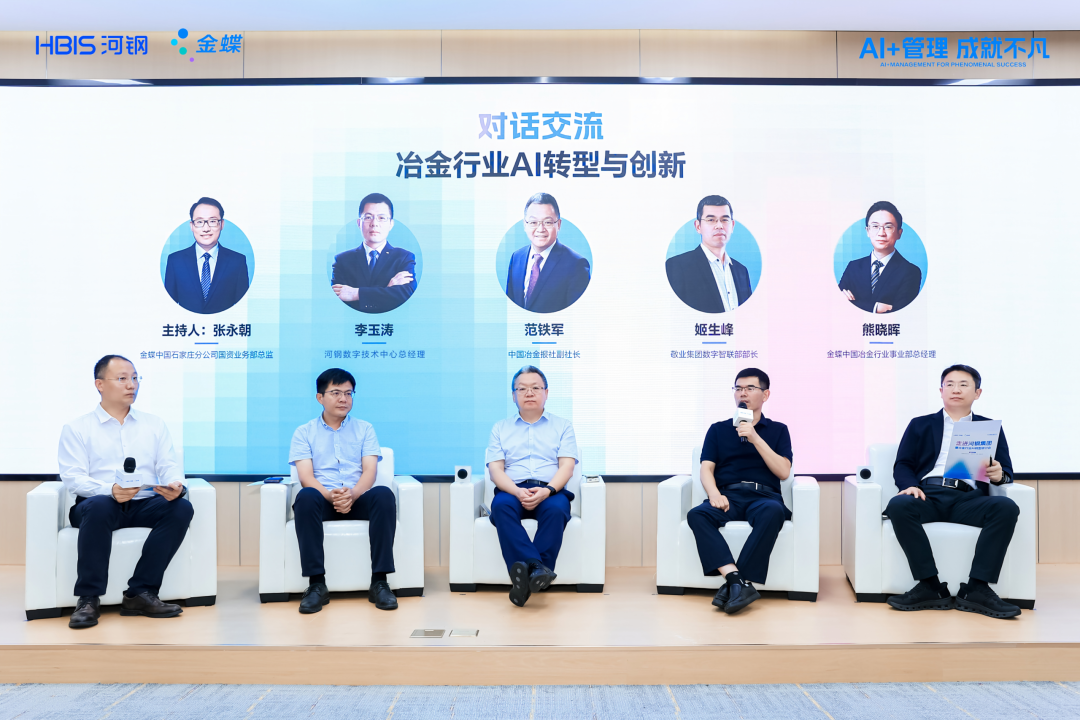 智能冶金团队与企业圆桌讨论场景