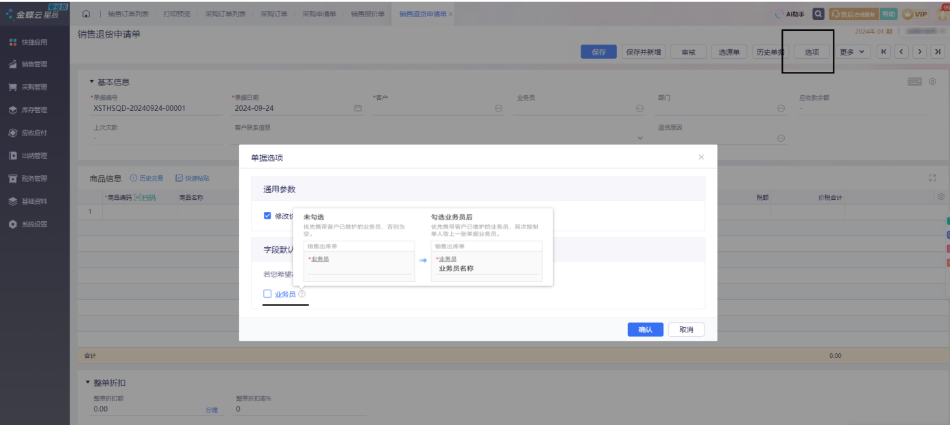 金蝶云·星辰进销存云更新：销售与采购单据支持作废与反作废，订单可审核前手工关闭