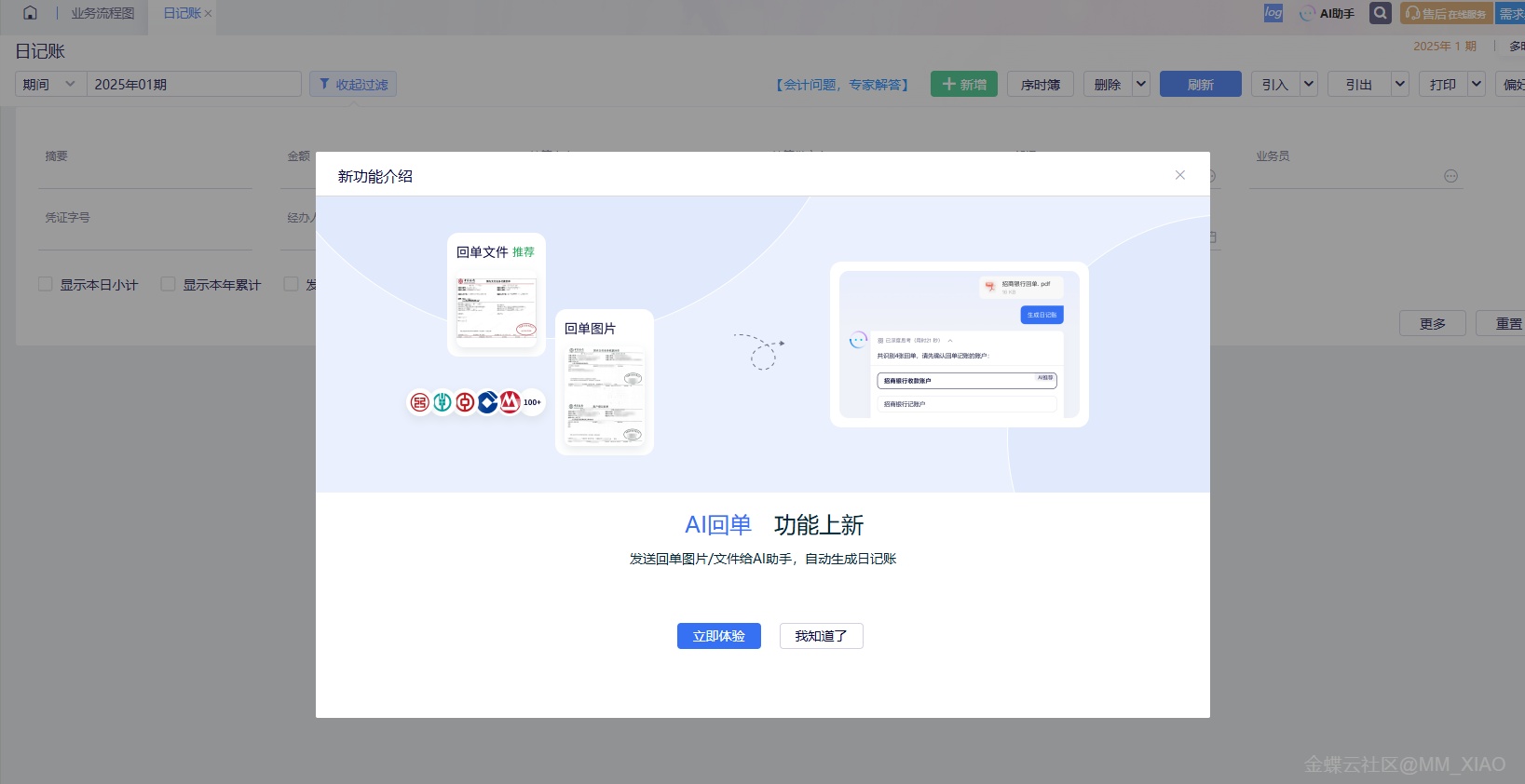 金蝶云·星辰AI回单气泡引导