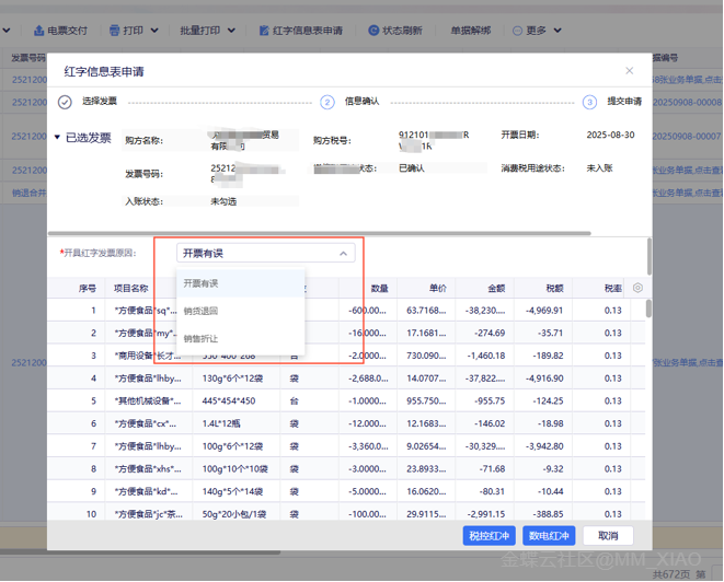 金蝶云·星辰发票部分红冲-红字信息表申请