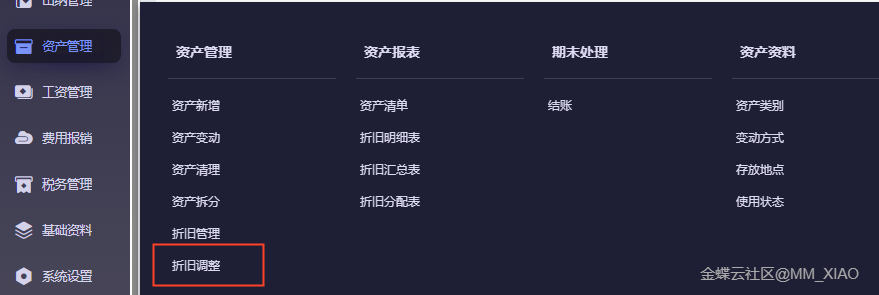 金蝶云·星辰财务云更新：资产新增折旧调整单，付款申请单支持自定义字段与消息通知
