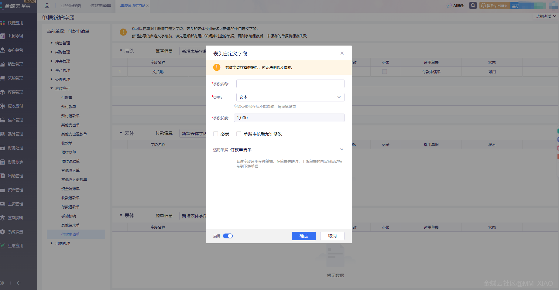 金蝶云·星辰付款申请单自定义字段