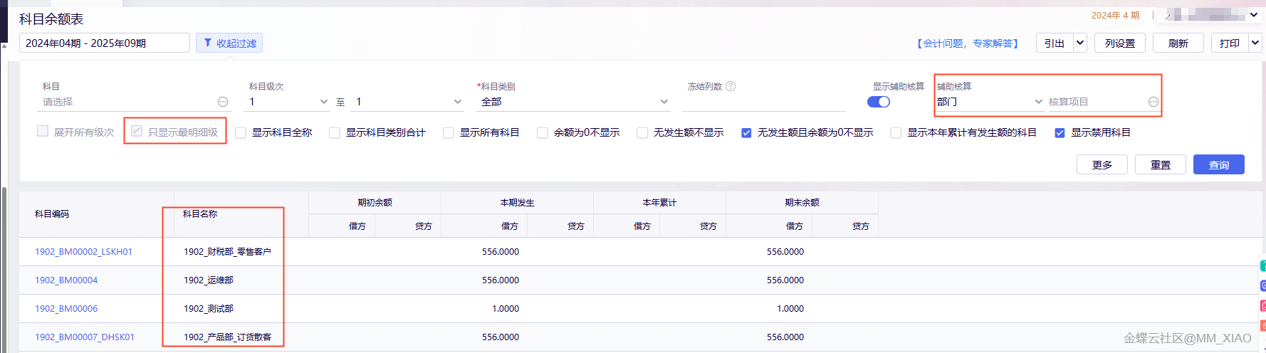 金蝶云·星辰科目余额表辅助核算查询