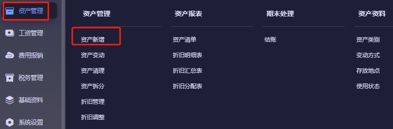 资产管理-资产新增菜单入口