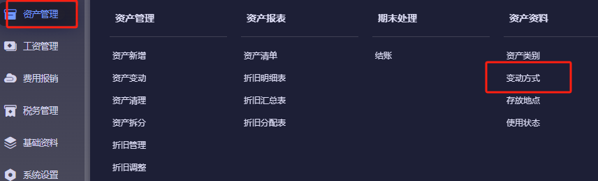 资产资料-变动方式菜单