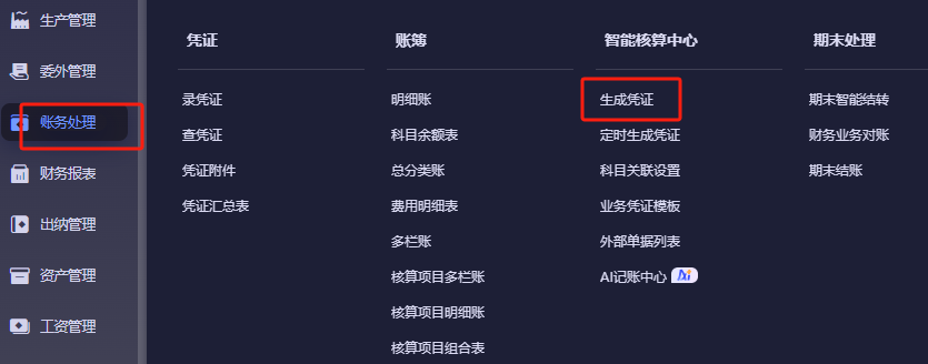 账务处理-录凭证菜单入口