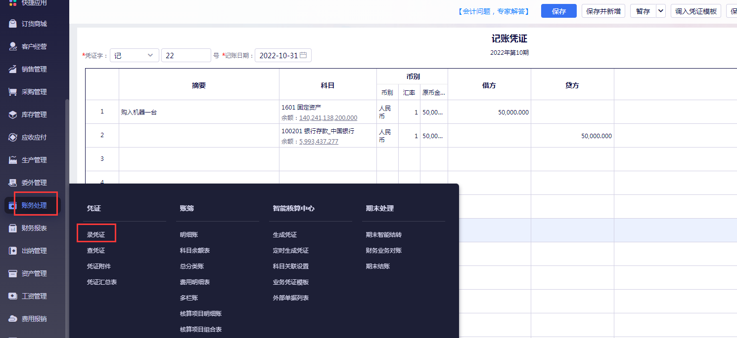 记账凭证录入页-固定资产购入凭证分录示例