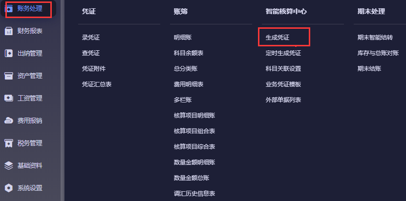 账务处理-智能核算中心-生成凭证菜单入口