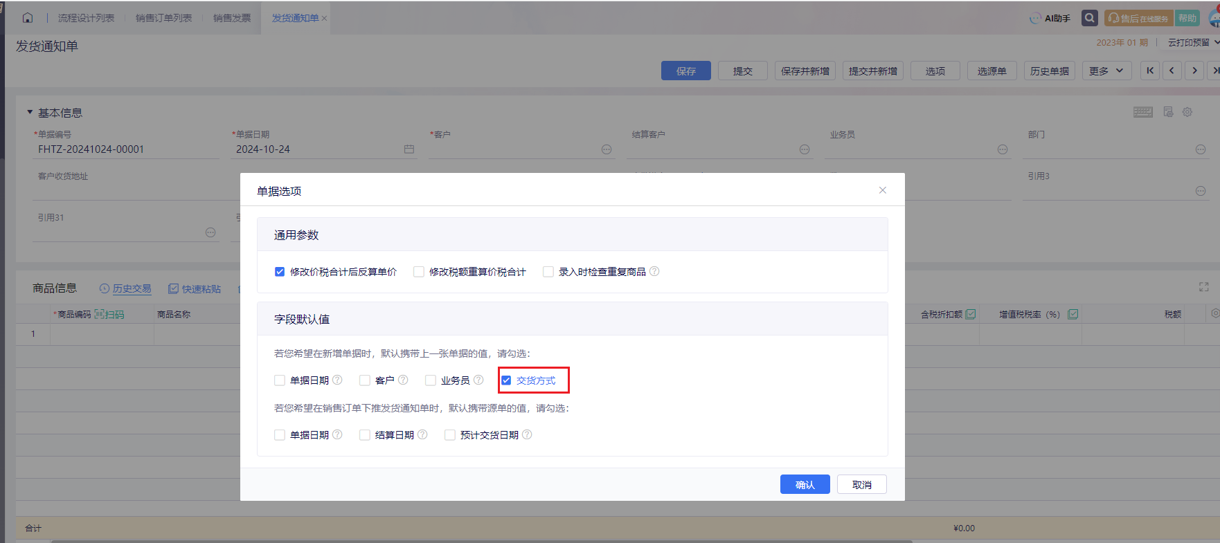 金蝶云·星辰发货通知单-单据选项-交货方式默认值