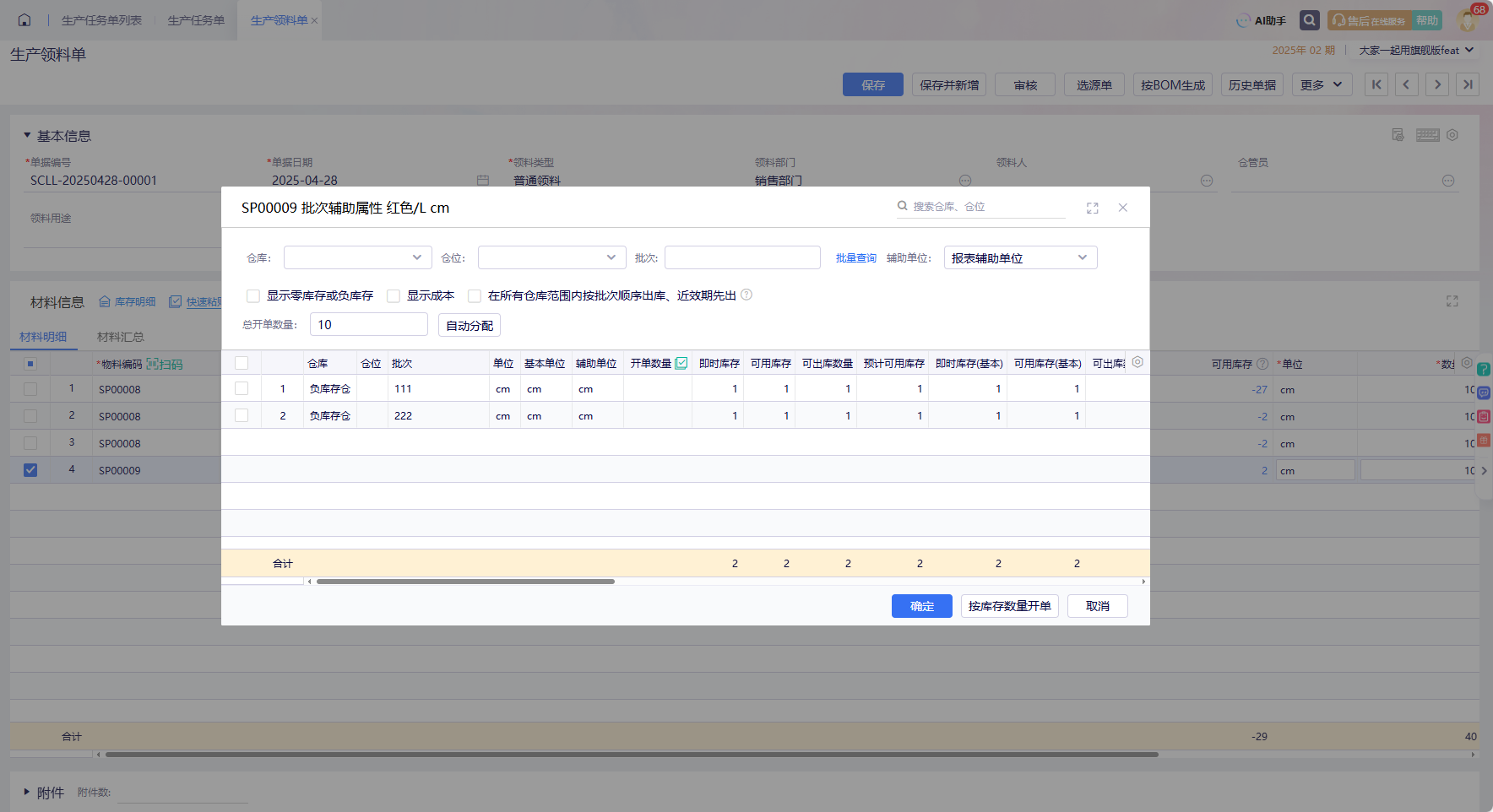 金蝶云·星辰生产云更新：按库存开单+条码打印前手工指定+详情页全流程跟踪同步升级