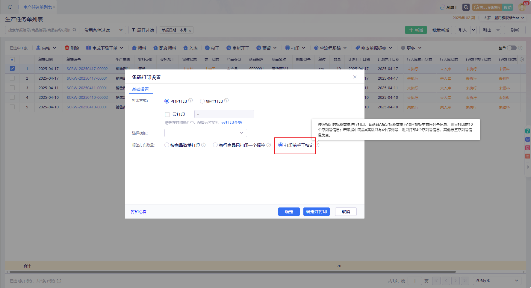 金蝶云·星辰生产任务单-条码打印设置-打印前手工指定