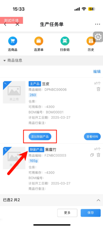 金蝶云·星辰移动端-生产任务单-添加联副产品