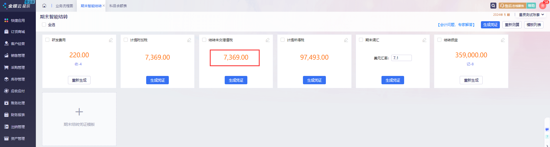 修改期末结转模板-结转未交增值税设置