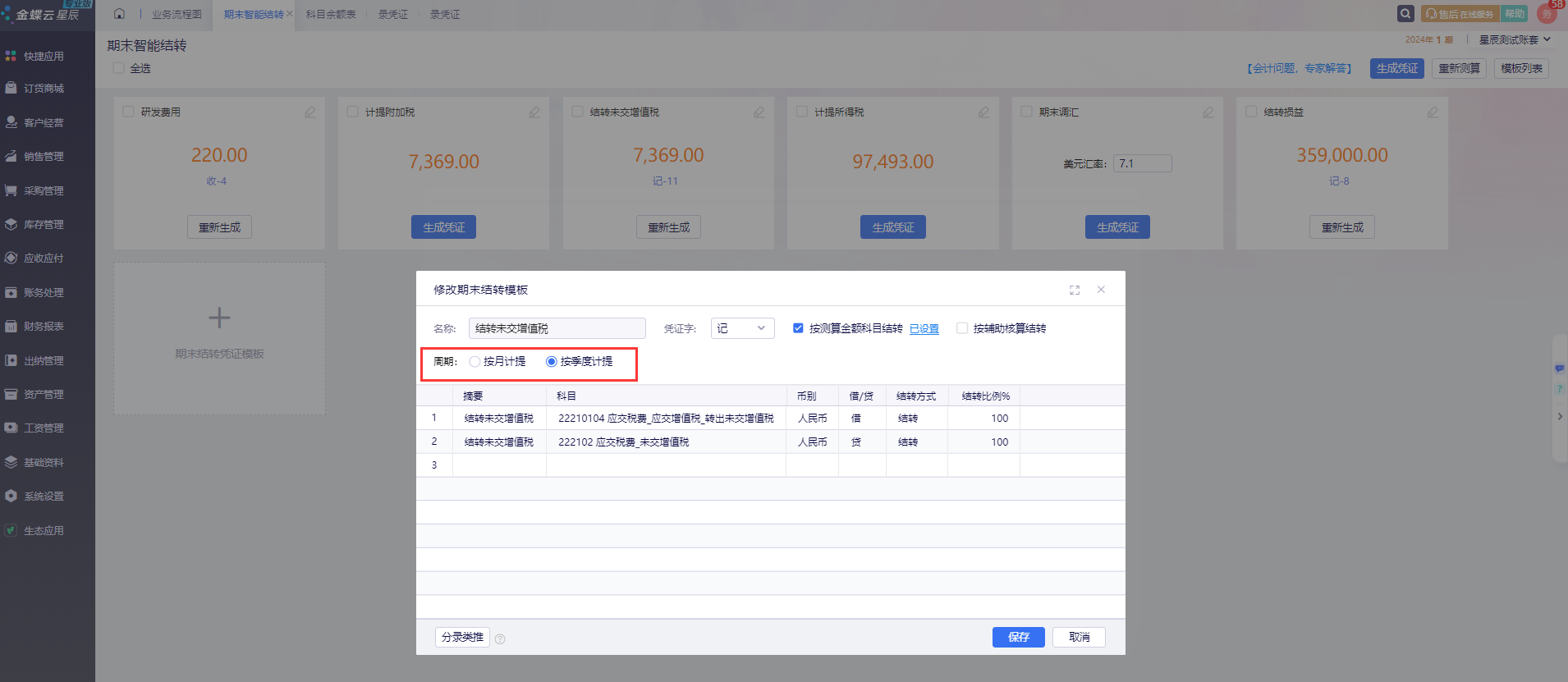修改期末结转模板-策略设置