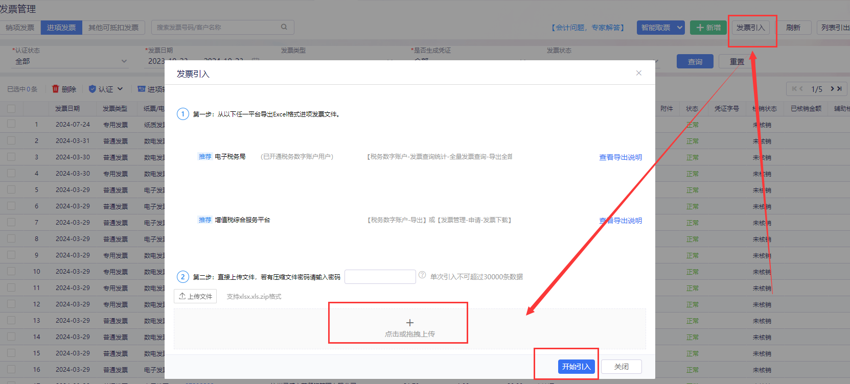 发票管理发票引入弹窗