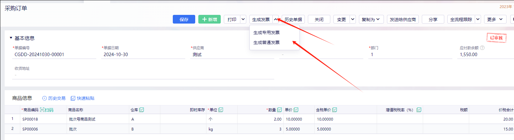采购订单生成发票