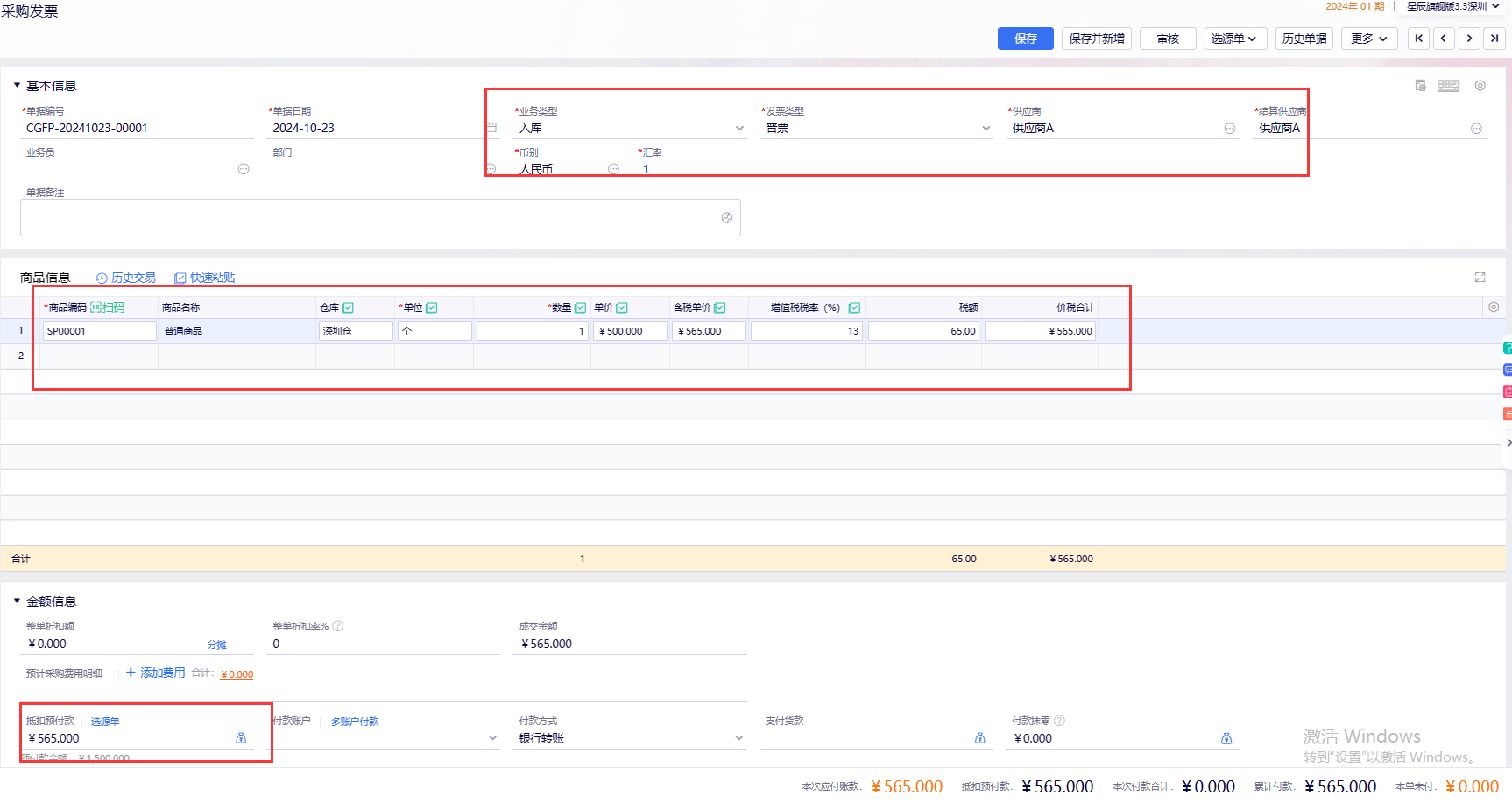旗舰版采购发票新增界面