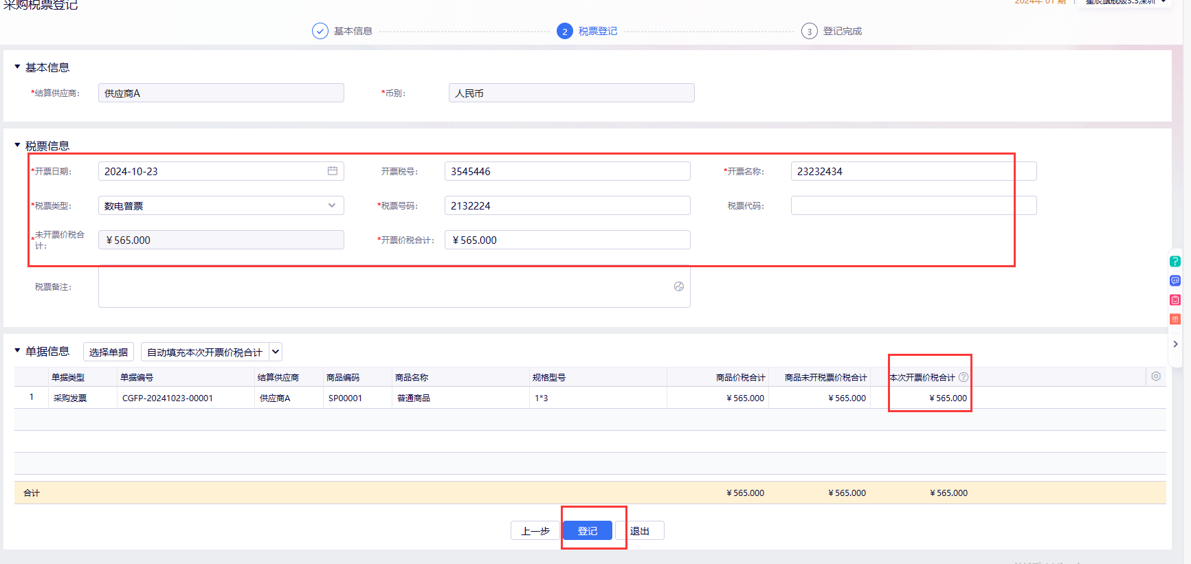 采购税票登记登记界面