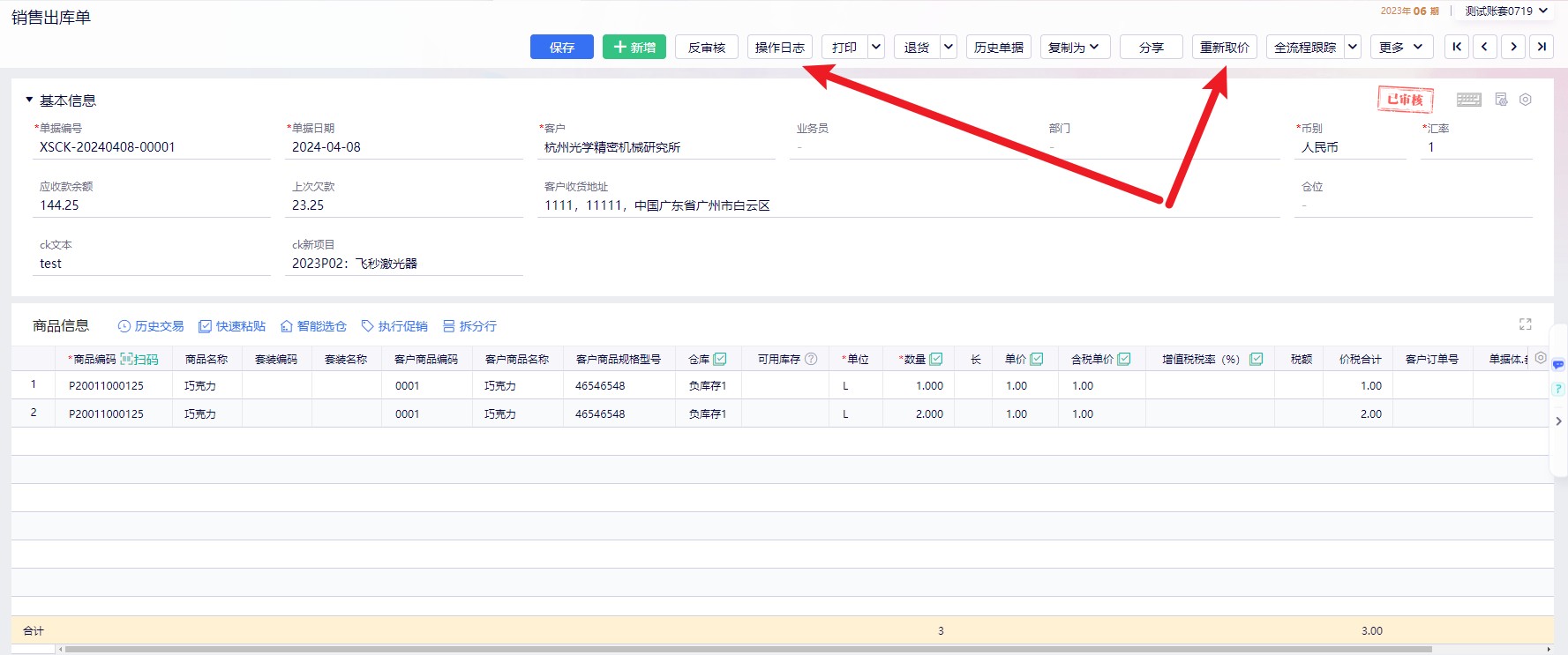 金蝶云·星辰旗舰版销售出库单重新计价