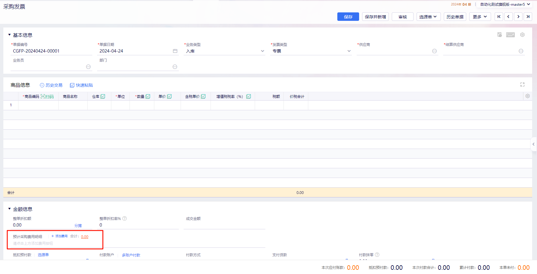 金蝶云·星辰旗舰版采购发票预计采购费用