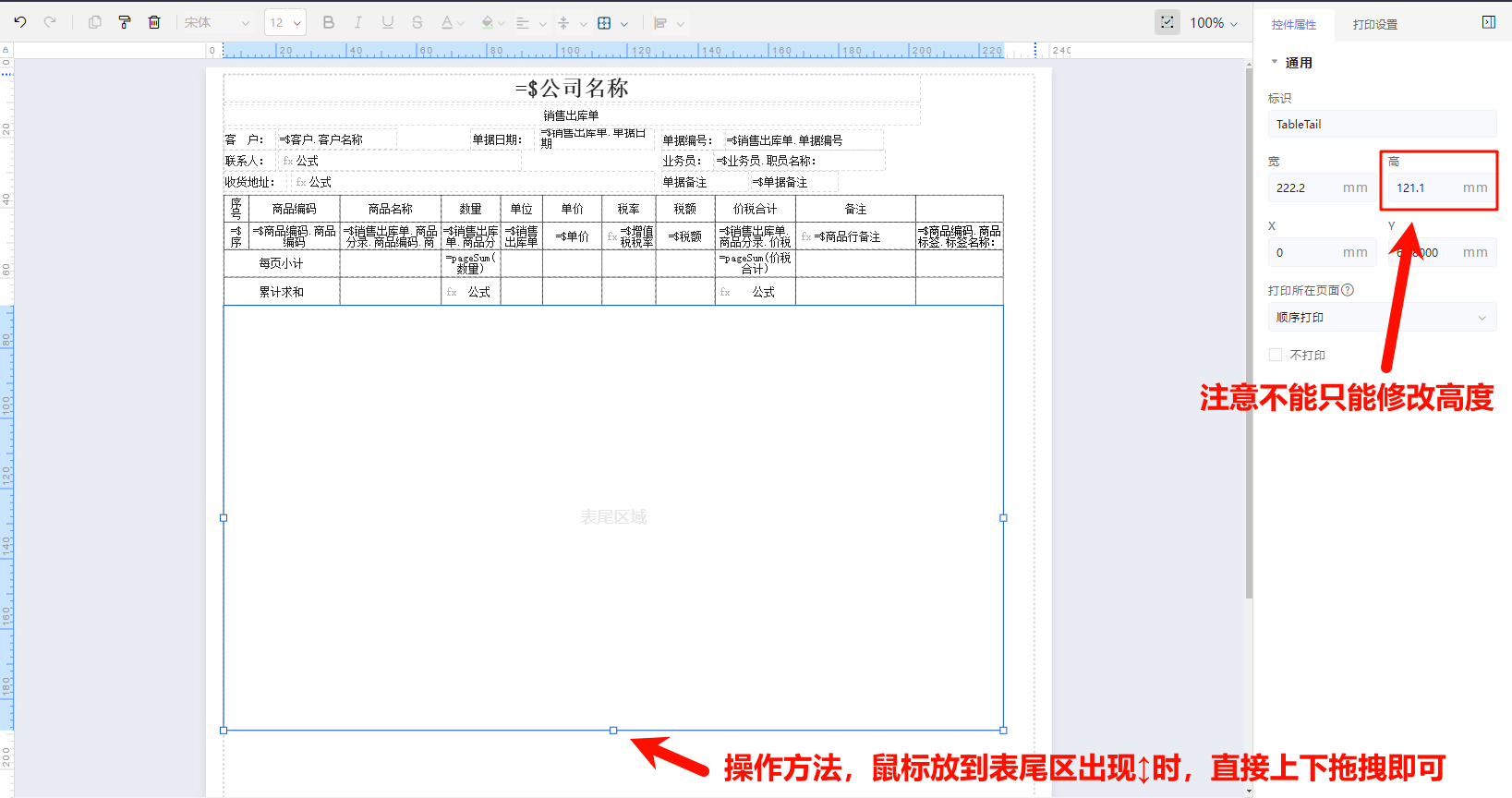 金蝶云·星辰打印模板表尾区拖拽调整行高