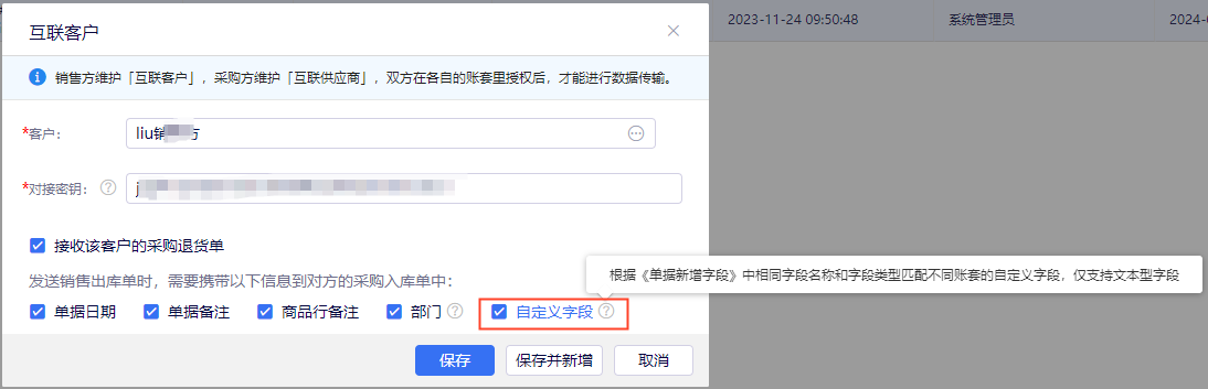 金蝶云·星辰企业互联发送单据支持文本自定义字段