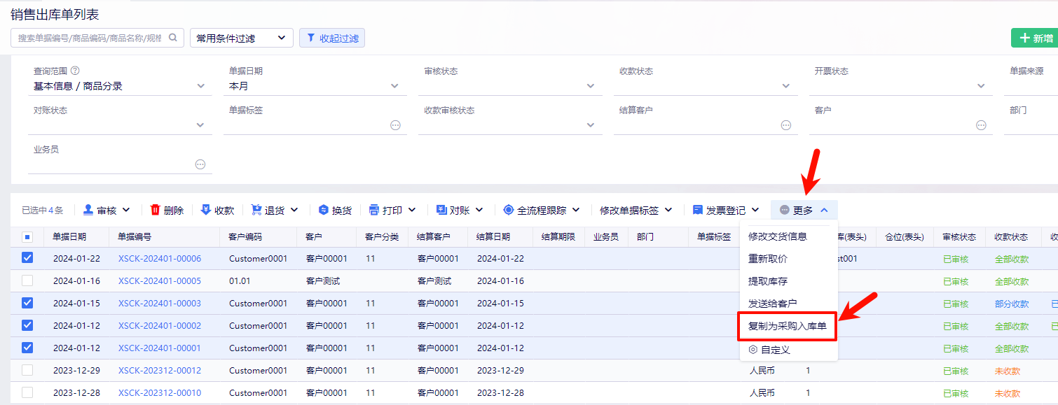 金蝶云·星辰销售出库单复制为采购入库单