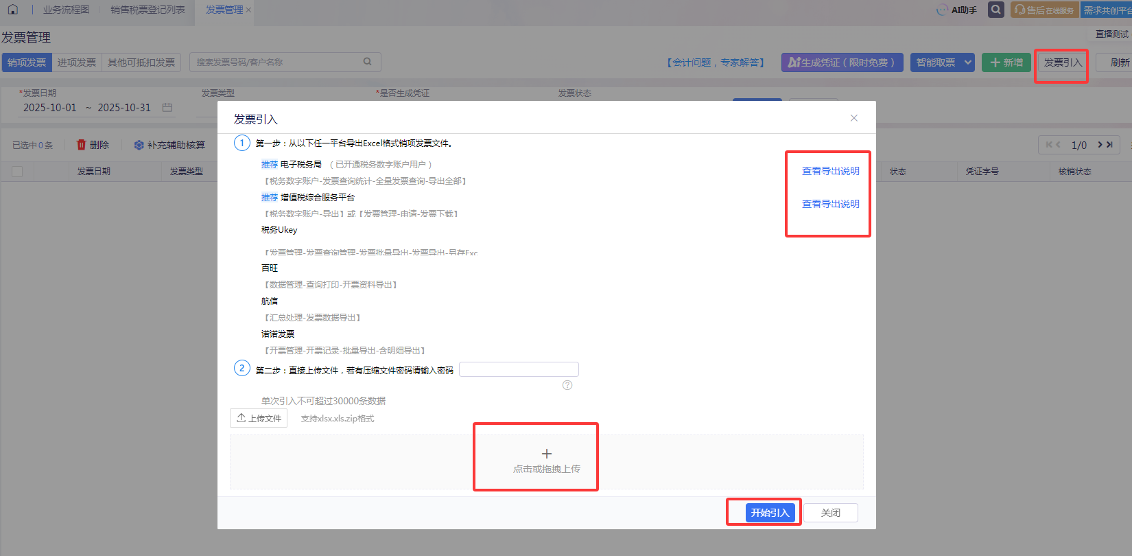 发票管理发票引入弹窗