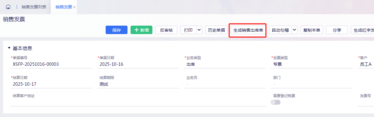销售订单生成发票