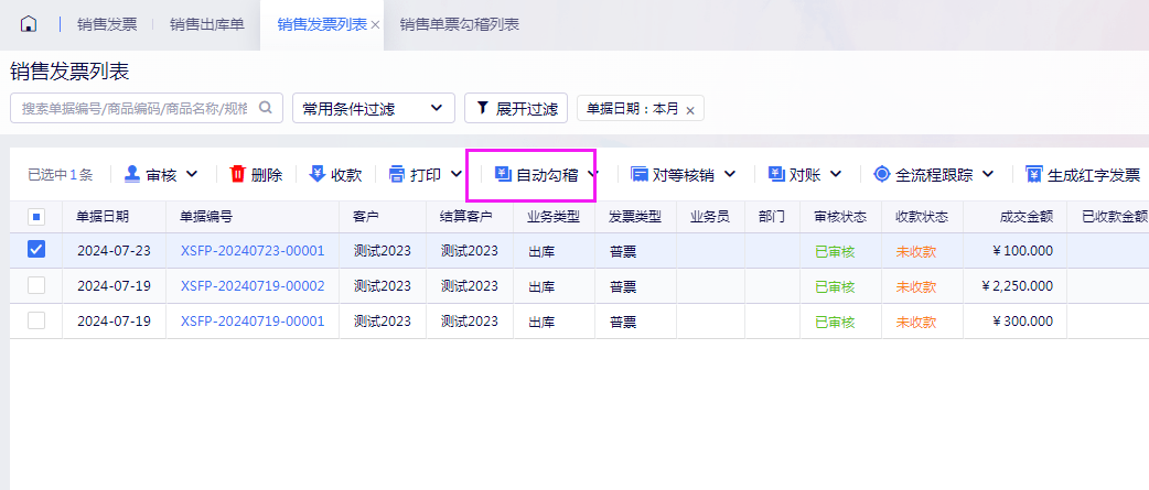 销售发票自动勾稽按钮