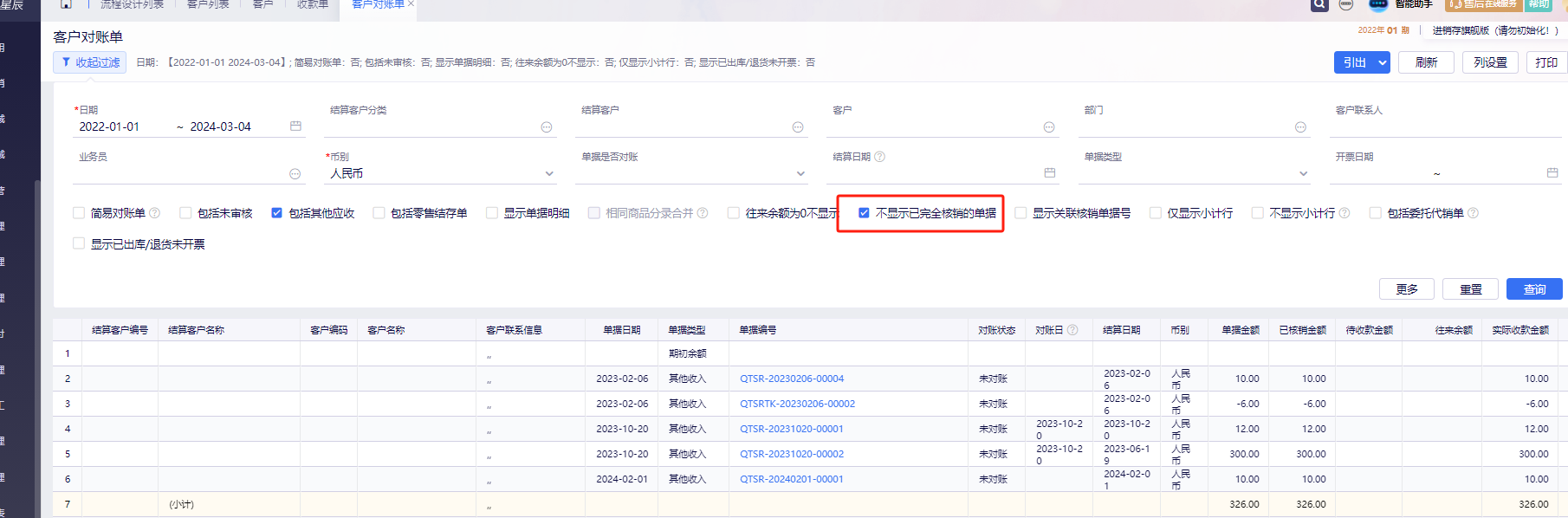 客户对账单与账户余额表新参数