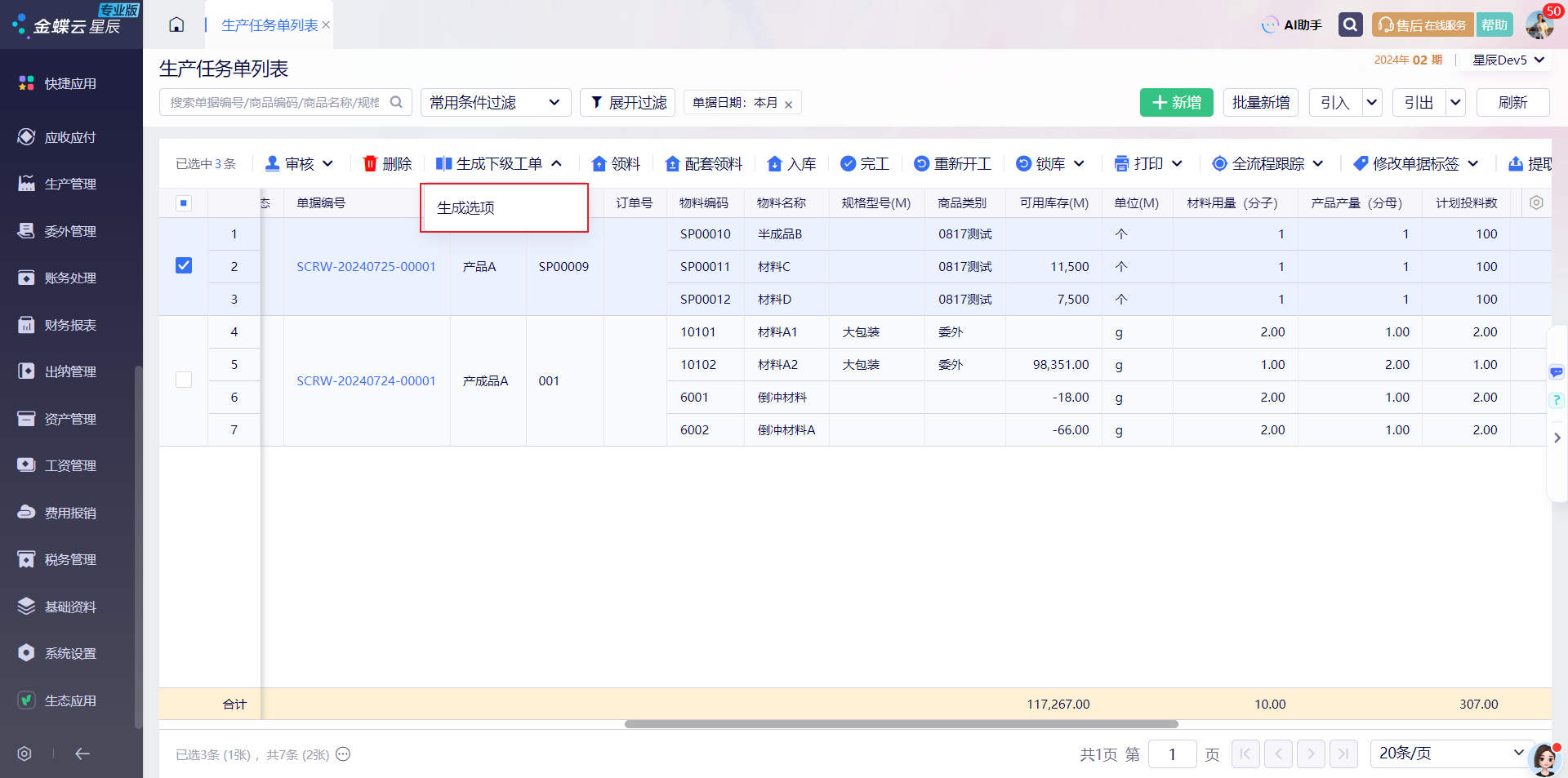 金蝶云·星辰生产云更新：生产任务单/委外加工单支持生成下级半成品工单与复制为BOM单