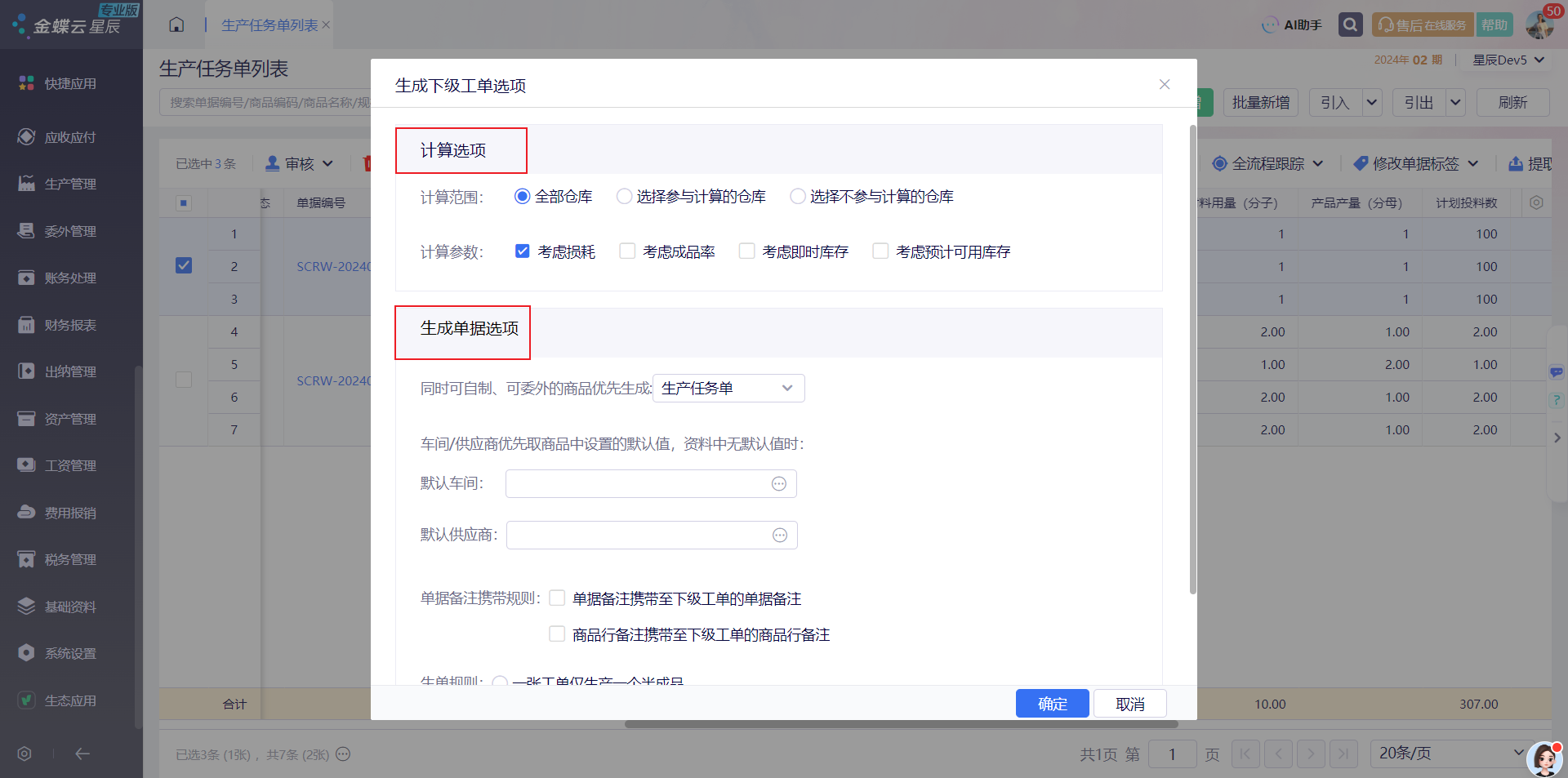 生成下级工单选项计算选项与生成单据选项