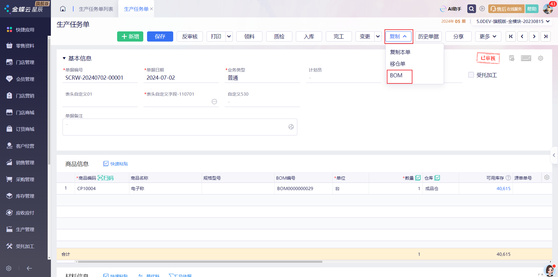生产任务单复制下拉菜单含BOM选项