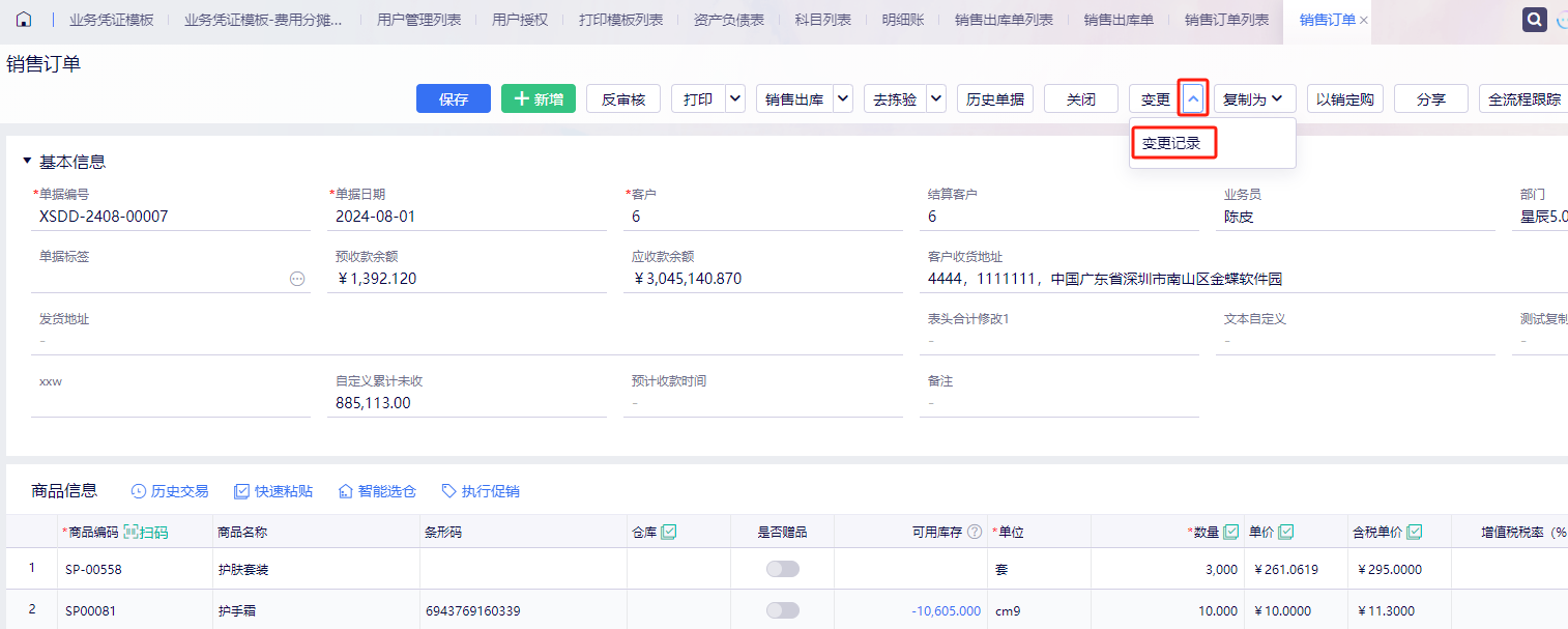 订单变更记录查询