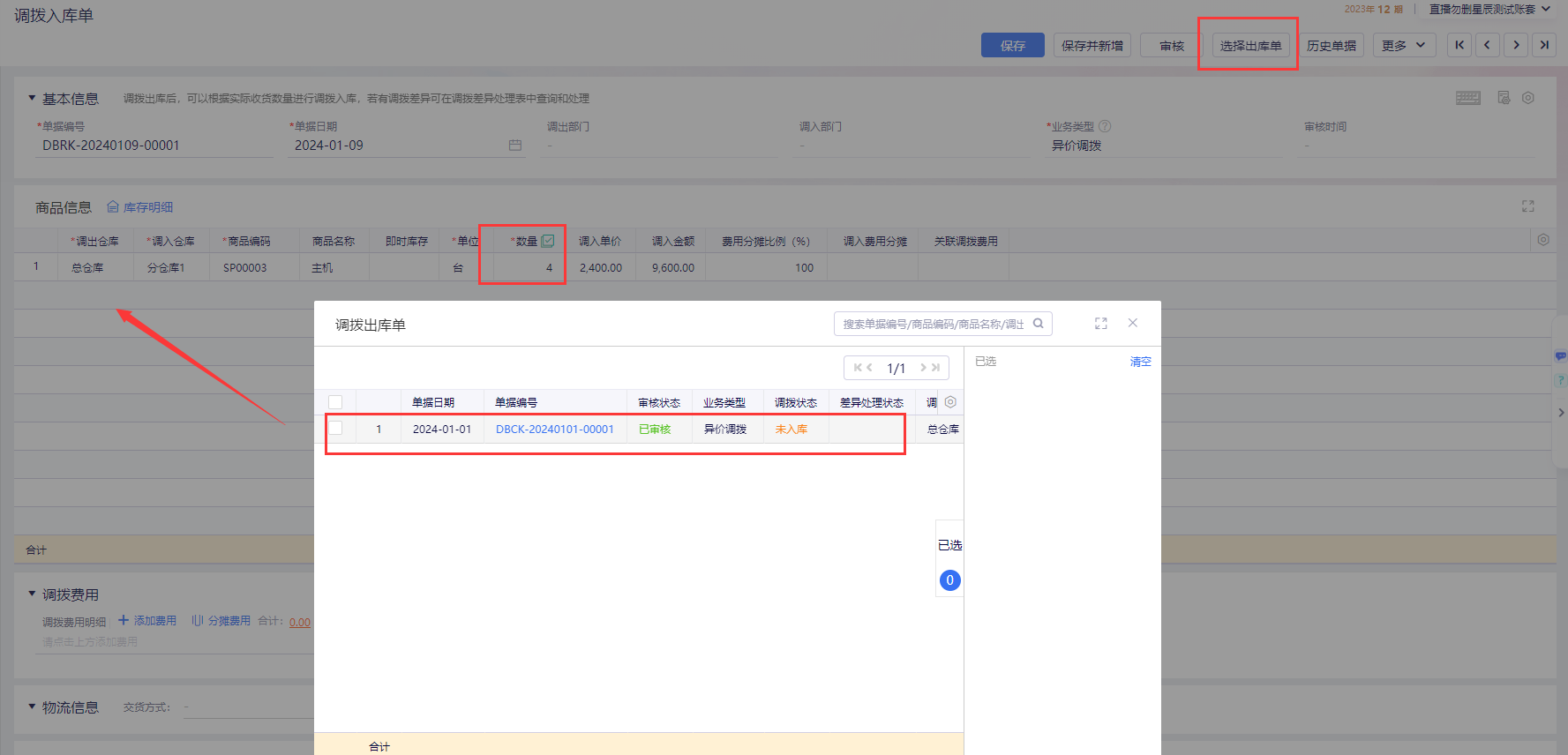 调拨出库单审核后扣减库存