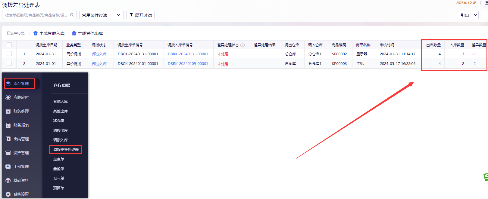 调拨差异表查询数量差异