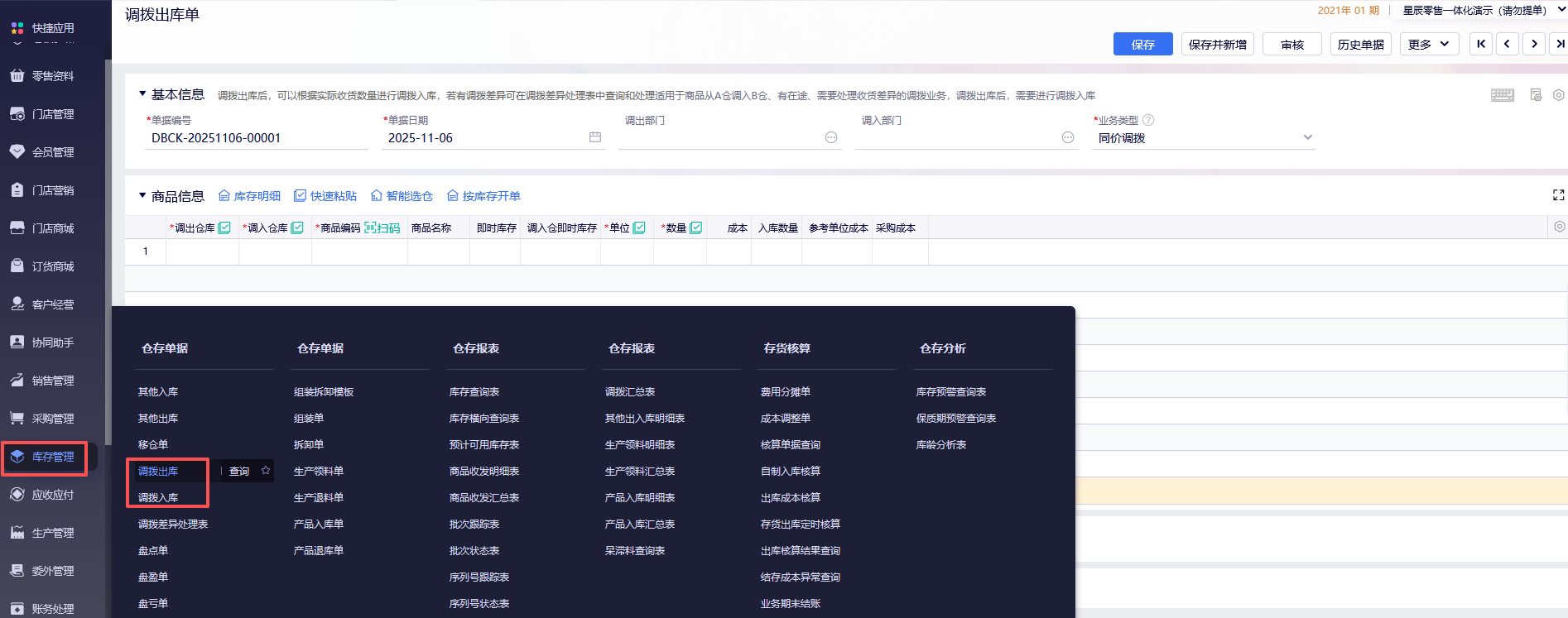 金蝶云星辰调拨单和移仓单有什么区别？调拨出库/入库操作流程详解