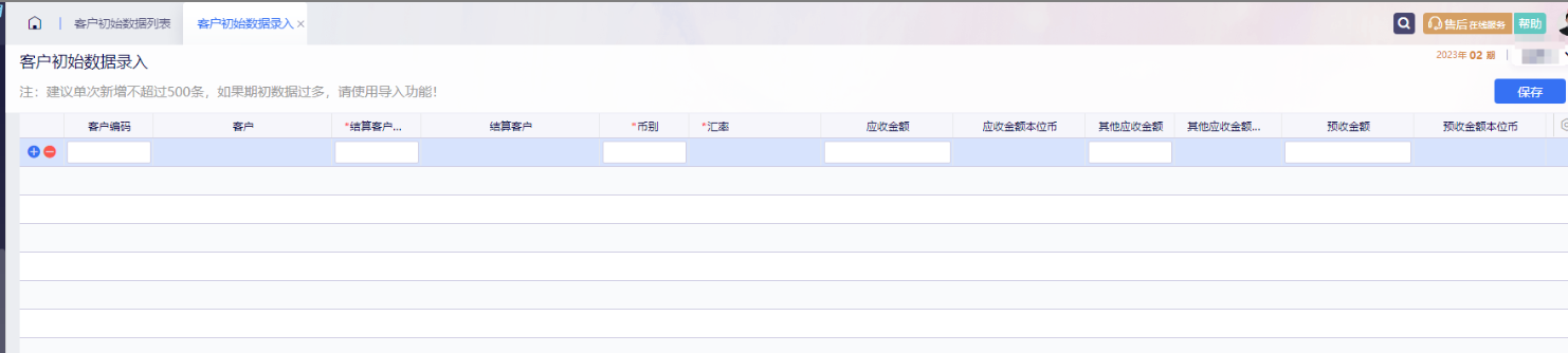 客户初始数据录入表