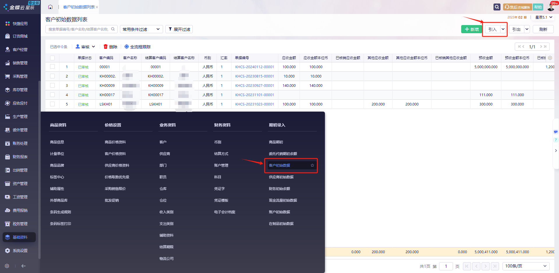 金蝶云星辰如何录入客户初始数据？期初余额录入完整步骤