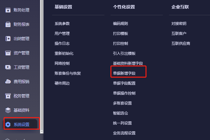 系统设置菜单-单据自定义字段入口