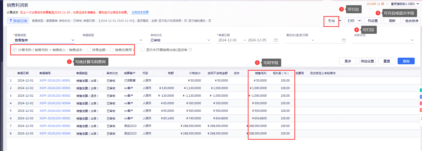 金蝶云星辰如何查询企业销售毛利？销售明细表使用指南