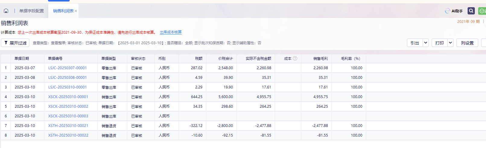 销售明细表毛利展示