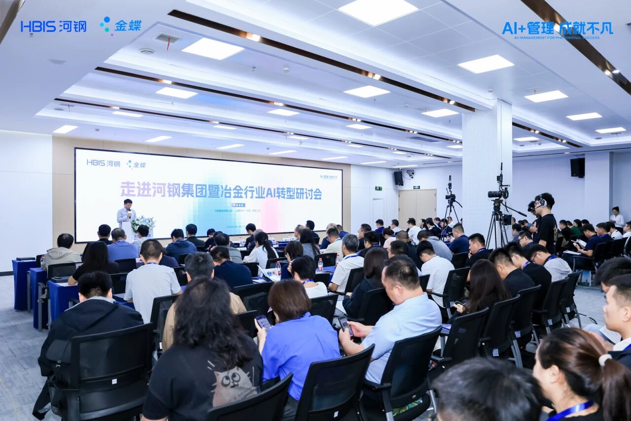 钢铁行业 AI转型研讨会