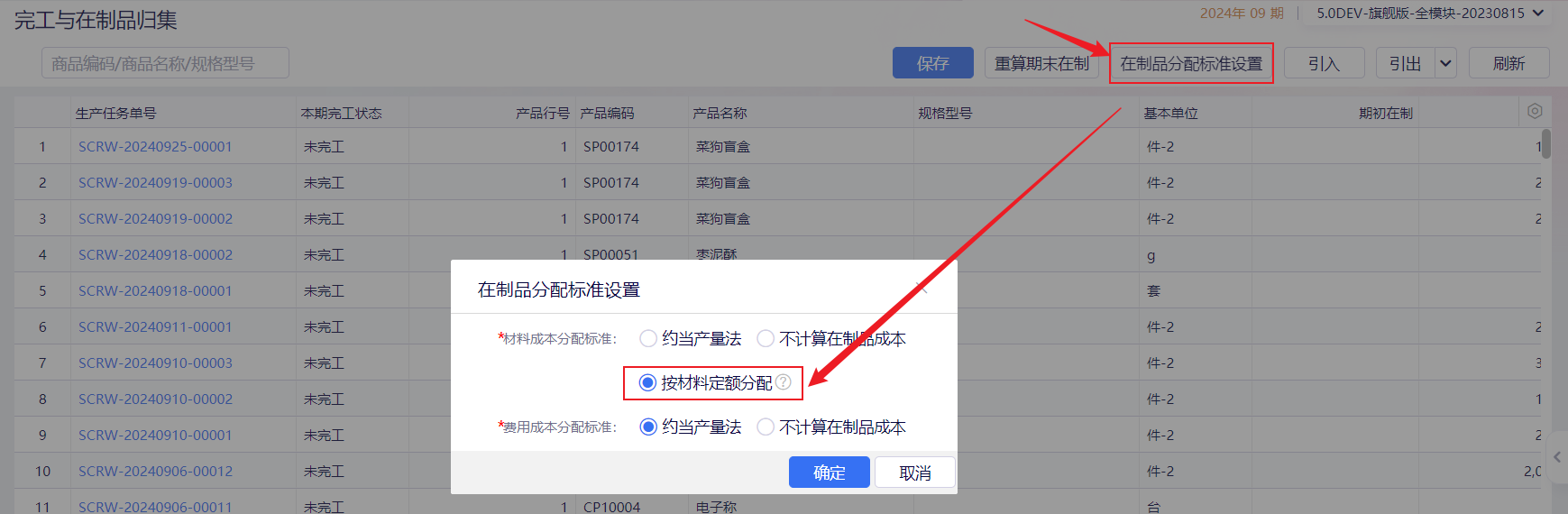 金蝶云星辰在制品分配标准设置按材料定额分配